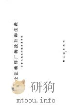 土法拷胶厂的设计和生产 1959 PDF电子版封面 15042·627 中华人民共和国林业部编