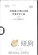 科技档案工作理论与实践专题材料汇编  2（ PDF版）