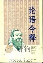 论语今释 1999 PDF电子版封面 7805207496 蒋沛昌注释