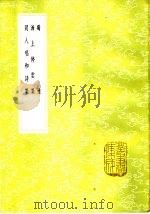 同人唱和符集 1985 PDF电子版封面 17018·151 孙星衍编