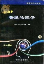 新概念普通物理学 1998 PDF电子版封面 7502123814 王兴孔等主编