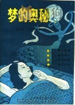 梦的奥秘 1989 PDF电子版封面 7562503583 程林章,王家驹编著