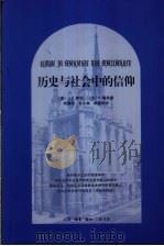 历史与社会中的信仰 对一种实践的基本神学之研究 1996 PDF电子版封面 7108009579 (德)J.B.默茨(Johann Baptist Metz)