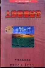 土地管理总论 1999 PDF电子版封面 7800973093 章炳林主编