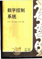 数字控制系统   1988  PDF电子版封面  7111005708  李九龄等编著 