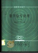 数字信号处理  上   1985  PDF电子版封面  15034·2997  吴兆熊等编著 