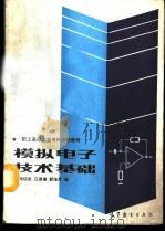 模拟电子技术基础   1988  PDF电子版封面  7040008521  鲍绍宣等编 