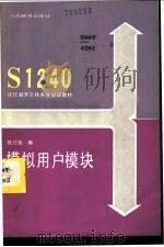 模拟用户模块 1986 PDF电子版封面 15045·总3204有5461 姚应俊编