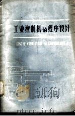 工业控制机的程序设计   1979  PDF电子版封面  15089·35  樊建修编著 