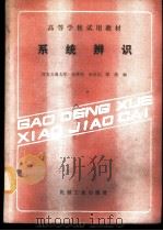 系统辨识   1989  PDF电子版封面  7111014545  史维祥等编 