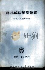 电机感应解算装置 1965 PDF电子版封面 15034·1044 (苏)霍多罗夫,Т.Я.著;王志云译