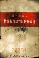 世界各国动力反应堆设计 1960 PDF电子版封面 13031·1374 (英)福特(G.W.K.Ford)著