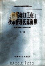 苏联电力工业技术管理法规解释 上 发电厂的电气部分和电力网 1958 PDF电子版封面 15143·1197 苏联电站部法规解释编辑委员会编;林启华等译