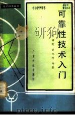 可靠性技术入门   1980  PDF电子版封面  15182·18  陈昭宪，曾纪科编著 
