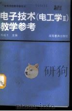 电子技术 电工学Ⅱ 教学参考 1992 PDF电子版封面 7040037130 杨福生主编