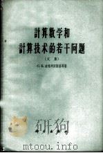 计算数学和计算技术的若干问题 文集 1963 PDF电子版封面 15031·102 (苏)波格列宾斯基,С.В.等著;意天,林甫译