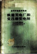 铁道发电厂和变压器变电所 1959 PDF电子版封面 15043·984 (苏)罗加利·列维茨基,М.В.,(苏)利亚布可夫,А.Я.