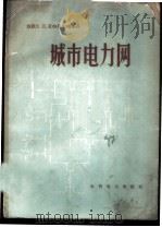 城市电力网 1959 PDF电子版封面 15143·1604 (苏)艾申培尔格(Б.Л.Айзенберг)等著;傅霞飞等