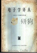 电子学译丛  14   1965  PDF电子版封面  15·308  上海市电子学会编译委员会编 