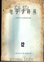 电子学译丛 12 1965 PDF电子版封面 15·291 上海市电子学会编译委员会编