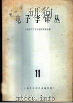 电子学译丛 11 1965 PDF电子版封面 15·278 上海市电子学会编译委员会编