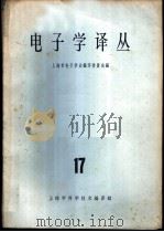 电子学译丛 17 1966 PDF电子版封面 15·383 上海市电子学会编译委员会编