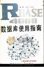 R:base4000数据库使用指南 一个PC微机上的高级关系式数据库 1985 PDF电子版封面 15324·104 何焕熹,杨继刚编
