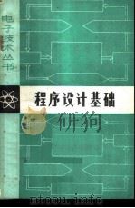 程序设计基础 1980 PDF电子版封面 15195·72 崔连亭,韩太鲁编
