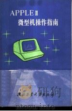 APPLEⅡ微型机操作指南 1986 PDF电子版封面 15433·029 毛镜泉,任煜编