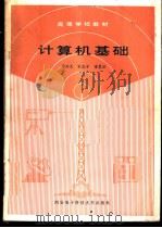 计算机基础 1988 PDF电子版封面 7560600565 李兴无等编著