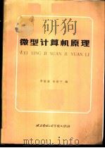 微型计算机原理   1988  PDF电子版封面  7560600557  李伯成，侯伯亨编 