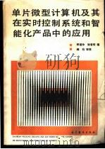 单片微型计算机及其在实时控制系统和智能化产品中的应用 1988 PDF电子版封面 7040002671 郎福仲,徐春明编