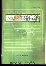 八位微处理接口技术   1986  PDF电子版封面  15339·2  宁冠中编著 