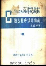 C语言程序设计指南 PDF电子版封面 宋运祁译