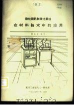 微处理机和微计算机在材料技术中的应用（1985 PDF版）