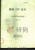 微机CAD技术-AutoLISP的开发应用（1988 PDF版）