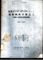 汉化3COM 3PLUS 3+ 微机网络手册 设置、安装及故障诊断（1989 PDF版）
