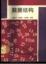 数据结构 1995 PDF电子版封面 7313014783 陆松年等编著