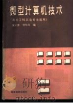 微型计算机技术 1988 PDF电子版封面 7040010941 黄义源,任仕纯编