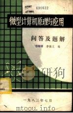 微型计算机原理与应用问答及题解 1983 PDF电子版封面 郝振国,李振文编