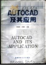 AUTOCAD及其应用 1988 PDF电子版封面 7561602936 陈道洁,王德庆主编