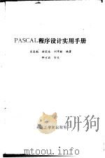 PASCAL程序设计实用手册 1986 PDF电子版封面 15400·2 裘春航等编