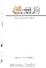 理论计算机科学 形式语义学引论 1985 PDF电子版封面 15204·146 中国科学院计算技术研究所,周巢尘著