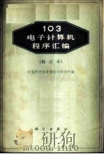 103电子计算机程序汇编 1961 PDF电子版封面 13031·2212 中国科学院计算技术研究所编