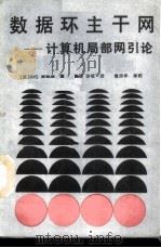 数据环主干网 计算机局部网引论 1988 PDF电子版封面 7115034567 (英)弗林特(Flint,D.C.)著;赵辰,沙斐译
