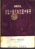 INTEL微型计算机系列器件手册 下   1983  PDF电子版封面    上海交通大学科技交流室微机研究室编辑 