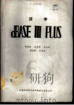 汉字dBASEⅢPLUS   1987  PDF电子版封面    郑茂松，吴忠明，余启晴等 