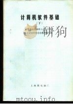 计算机软件基础  下（ PDF版）