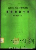 DJS152电子计算机系统集成电路手册 05-0001-01（1982 PDF版）