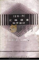 IBM-PC汇编语言程序设计 1987 PDF电子版封面 15274·062 (美)威兰,D.C.,(美)克朗兹,J.I.著;黄合译